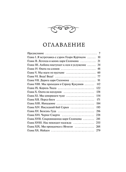 Копи царя Соломона. Вечные истории. Young Adult - фото 8