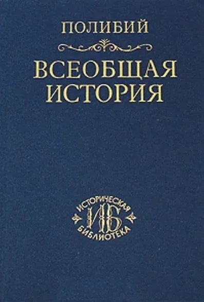 Всеобщая история в 40 книгах. Т.2 - фото 1