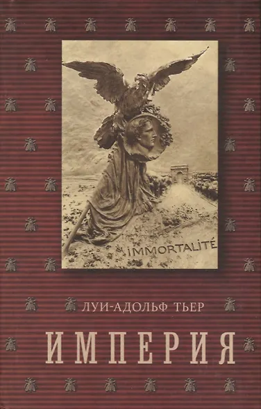 История Консульства и Империи. В 4 т. Т. 4. Кн. 2: Империя - фото 1