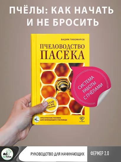 Пчеловодство. Пасека. Практическое пособие для начинающего пчеловода - фото 4