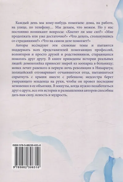 Как я могу помочь? История и размышления о помогающих профессиях - фото 2