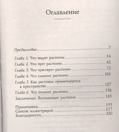 Тайные знания растений. Что видят, слышат и понимают цветы и деревья - фото 2