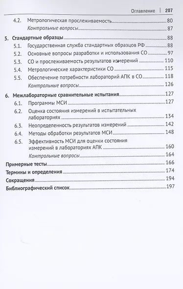 Межлабораторные сличительные испытания на примере работы агрохимической службы. Учебное пособие - фото 3