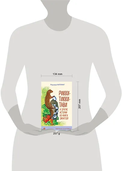 Рикки-Тикки-Тави и другие истории из Книги джунглей - фото 8