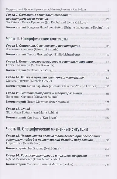 Гештальт-терапия в клинической практике. От психопатологии к эстетике контакта - фото 3