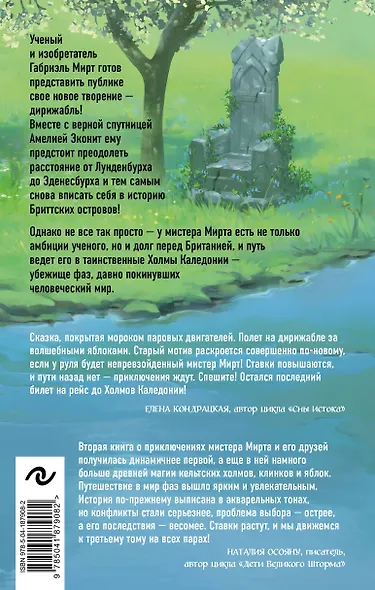 Мирт. Холмы Каледонии - фото 2