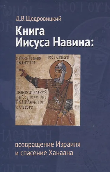 Книга Иисуса Навина: возвращение Израиля и спасение Ханаана - фото 1