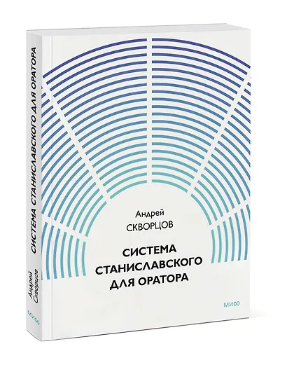 Система Станиславского для оратора - фото 3