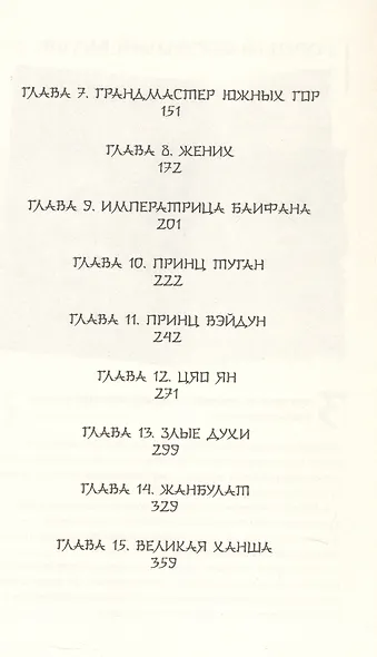 Гора духов. Книга 2. Грандмастер Горы духов - фото 9