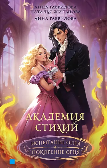 Академия стихий. Испытание огня. Покорение огня - фото 1