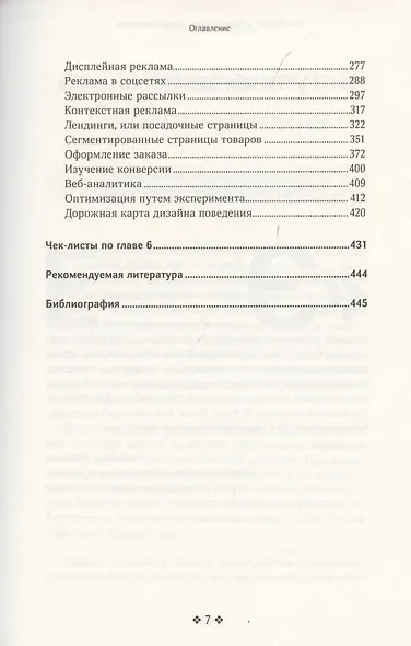 Онлайн-влияние. Как управлять поведением людей, чтобы они совершали покупки в онлайне - фото 4