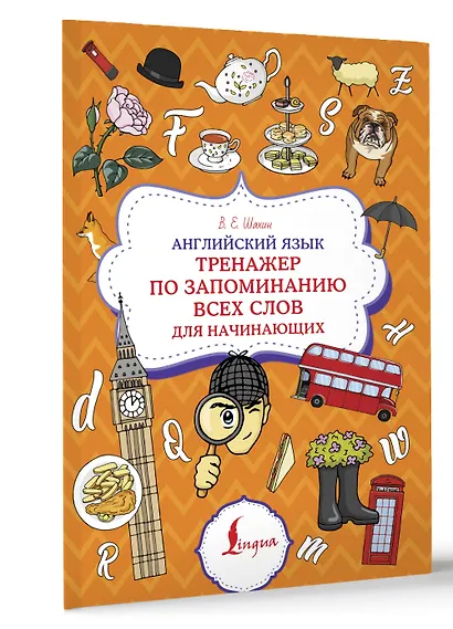 Английский язык. Тренажер по запоминанию всех слов для начинающих - фото 3