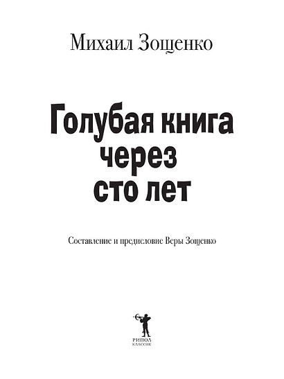 Голубая книга через сто лет - фото 4