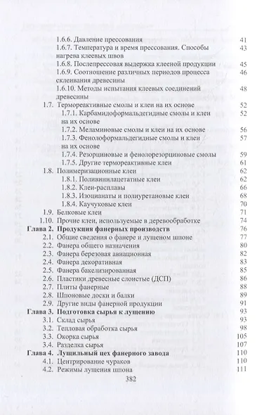 Технология клееных древесных материалов: учебно-справочное пособие. В 2-х томах (комплект из 2-х книг) - фото 4
