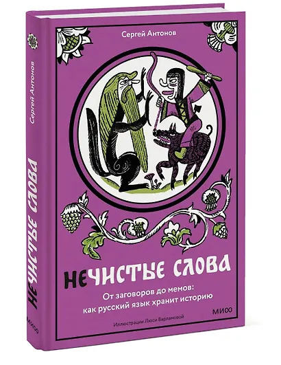 Нечистые слова. От заговоров до мемов — как русский язык хранит историю - фото 3