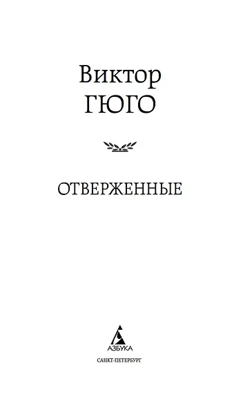 Отверженные - фото 9