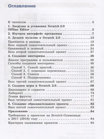 Scratch 2.0 : от новичка к продвинутому пользователю. Пособие для подготовки к Scratch-Олимпиаде - фото 2