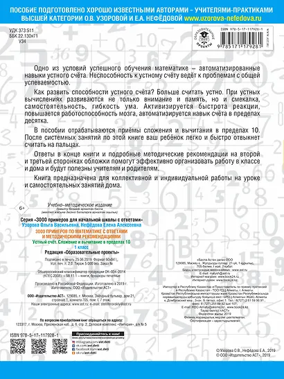 3000 примеров по математике с ответами и методическими рекомендациями. Устный счет. Сложение и вычитание в пределах 10. 1 класс - фото 2