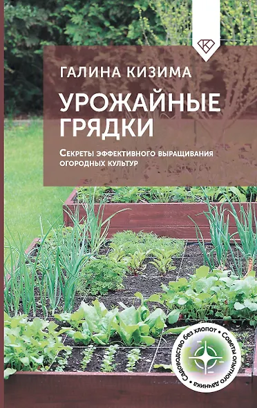 Урожайные грядки. Секреты эффективного выращивания огородных культур - фото 1