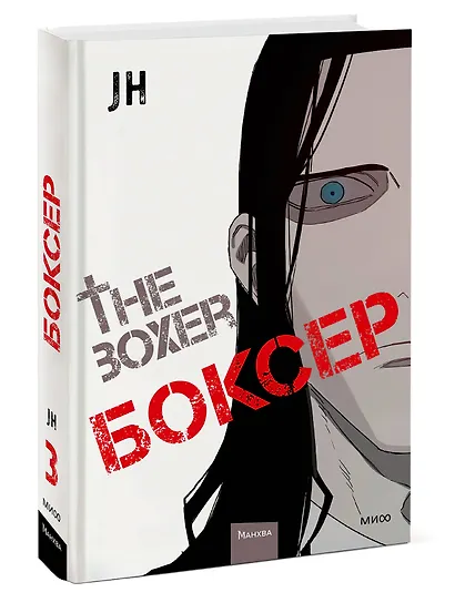 Боксёр. Том 3 (The Boxer). Манхва - фото 3