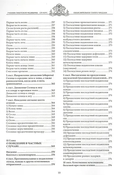 Учебник тибетской медицины. Второй курс. Объяснительная тантра - фото 8