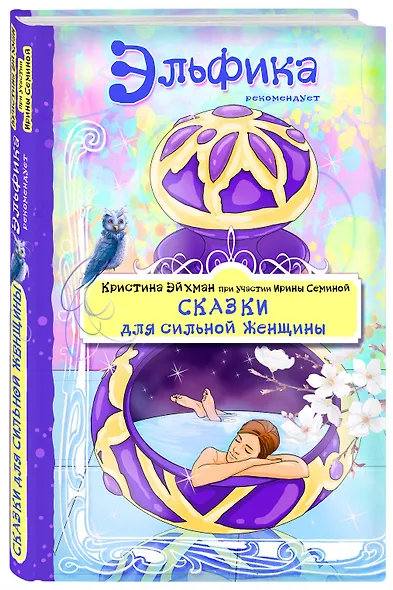 Сказки для сильной женщины - фото 3