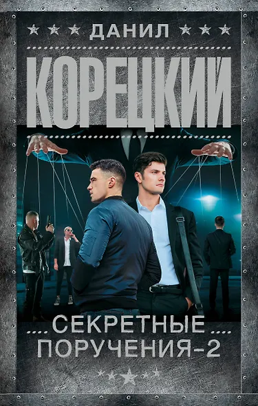 Секретные поручения - 2 - фото 1