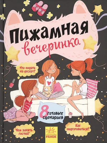 Пижамная вечеринка - фото 1