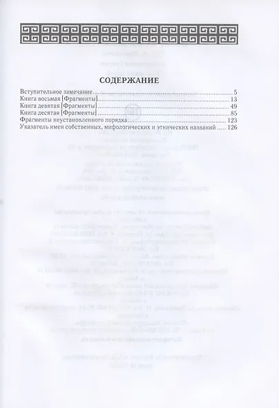 Диодор Сицилийский Историческая библиотека Книги 8-10 фрагменты Архаическая Греция Рим эпохи царей (НовАнтБиблИст) Сицилийский - фото 2