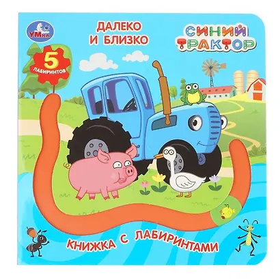Синий трактор. Далеко и близко. Книжка с лабиринтами - фото 1