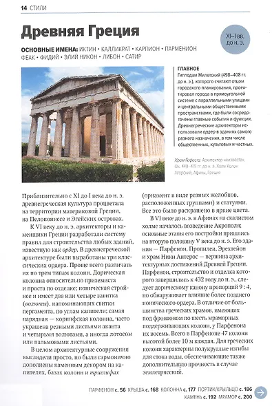 Главное в истории архитектуры. Стили, здания, элементы, материалы - фото 10