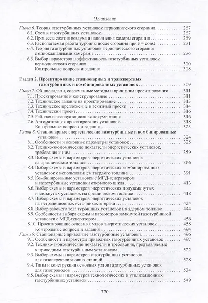 Теория и проектирование газотурбинных и комбинированных установок: учебник для вузов - фото 4
