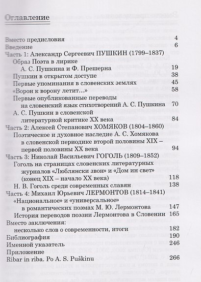От Золотого века до наших дней. А. С. Пушкин, А. С. Хомяков, Н. В. Гоголь, М. Ю. Лермонтов в Словении: монография - фото 3