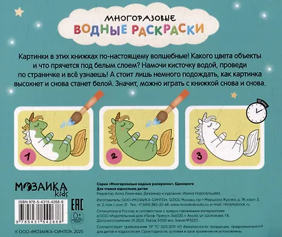Многоразовые водные раскраски. Единороги - фото 2