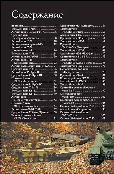 Танки и бронетехника. Популярный иллюстрированный гид - фото 4