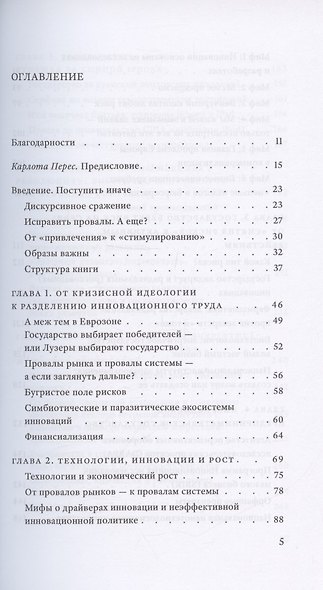 Предпринимательское государство. Развеем мифы о государстве и частном секторе - фото 3