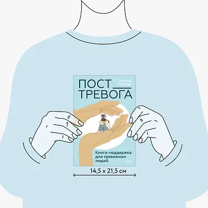 Пост_Тревога: книга-поддержка для тревожных людей - фото 8