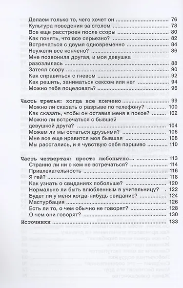 Руководство по свиданиям для подростков с синдромом Аспергера - фото 3