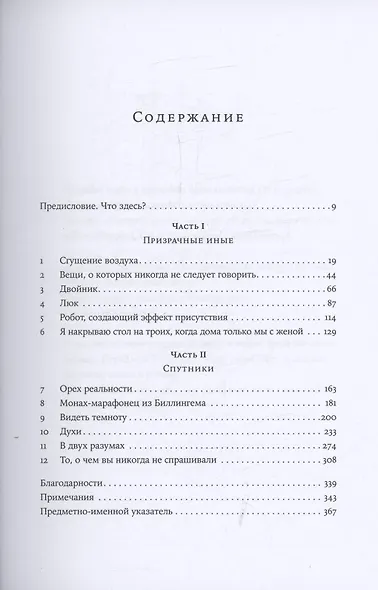 Кто здесь? Эффект ощущаемого присутствия с точки зрения науки - фото 3