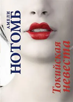 Токийская невеста - фото 1
