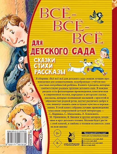 Все-все-все для детского сада. Сказки, стихи, рассказы - фото 2