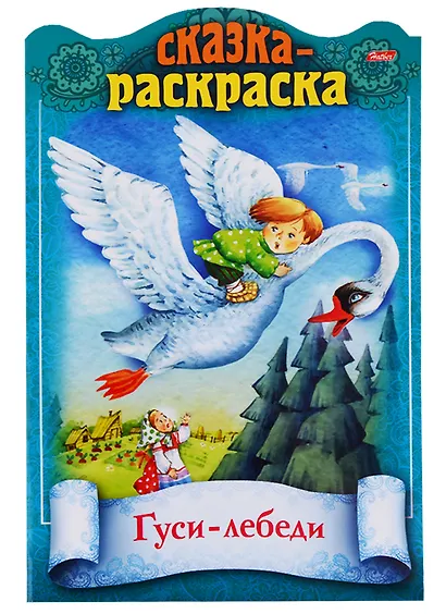 Гуси-лебеди. Сказка-раскраска - фото 1
