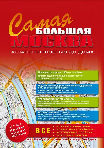 Самая Большая Москва. Атлас с точностью до дома. Выпуск 1, 2014-2015 г. - фото 1