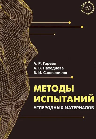 Методы испытаний углеродных материалов. Учебно-методическое пособие - фото 1