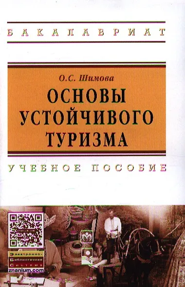 Основы устойчивого туризма: Учебное пособие - (Высшее образование) - фото 1