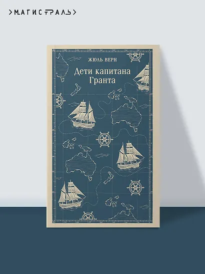 Дети капитана Гранта - фото 4