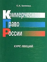 Коммерческое право России Курс лекций (мягк). Беляева О. (Юстицинформ) - фото 1