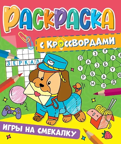 РАСКРАСКА С КРОССВОРДАМИ. ИГРЫ НА СМЕКАЛКУ - фото 1