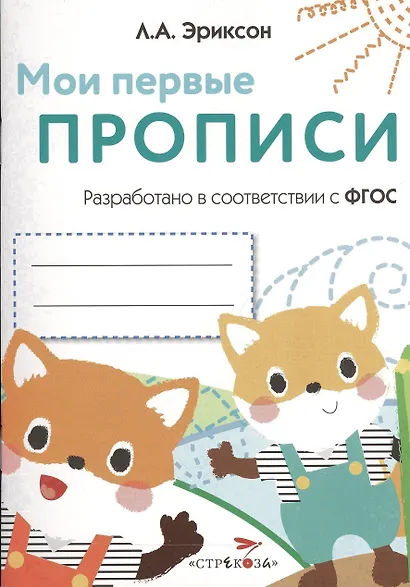 Мои первые прописи. Вып.8. Палочки, петельки, крючочки - фото 1