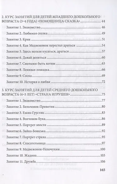 Истории на песке. Программа развития и коррекции эмоционально-личностной сферы у детей 2-8 лет методами песочной игротерапии - фото 3